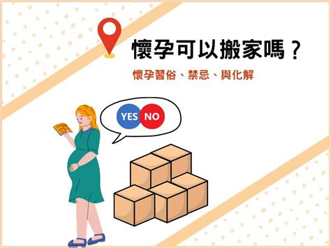 孕婦搬家禁忌|懷孕搬家｜懷孕可以搬家嗎？習俗、禁忌、與化解－捷達搬